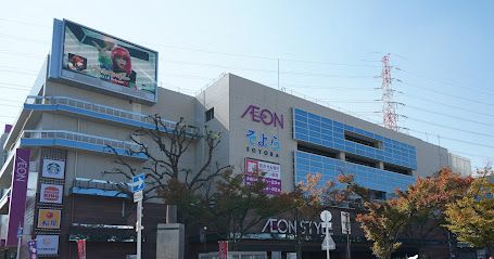 イオンそよら古川橋駅前店の画像