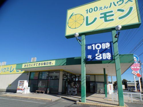 100えんハウスレモン 浜松さんじの店の画像