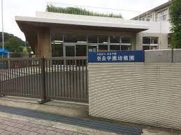 奈良学園幼稚園の画像