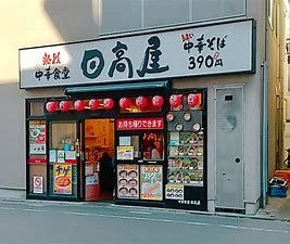 日高屋 西新井西口店の画像