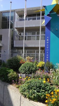 大阪府立守口支援学校の画像