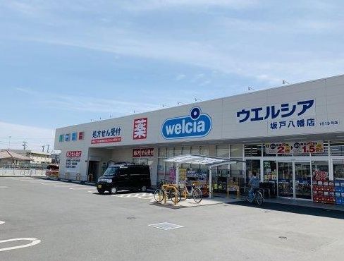 ウエルシア坂戸八幡店の画像