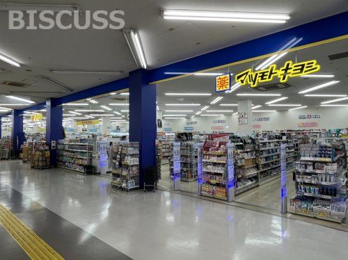 マツモトキヨシ 大仙店の画像