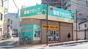 薬局アポック 川越東店の画像