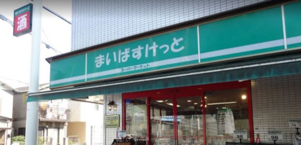 まいばすけっと 綱島東5丁目店の画像