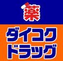 ダイコクドラッグ 桜川駅前店の画像