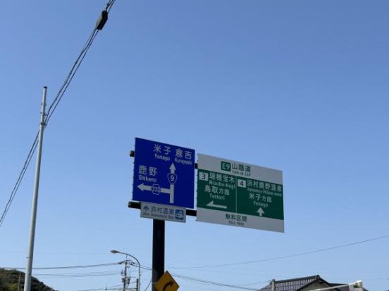 山陰自動車道 瑞穂宝木IC 上り 入口の画像