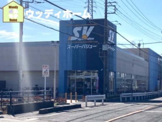 SuperValue(スーパーバリュー) 川口伊刈店の画像