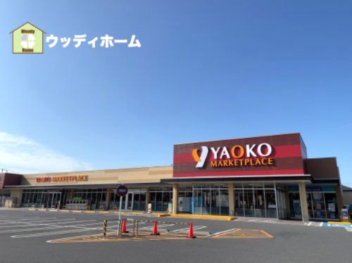 ヤオコー 草加原町店の画像