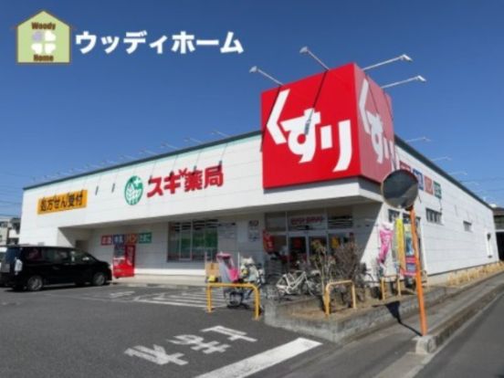 スギ薬局 川口元郷店の画像