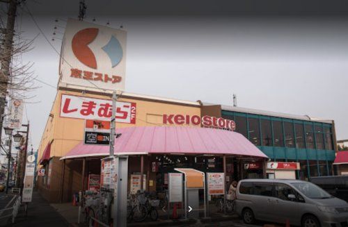 京王ストア栄町店の画像