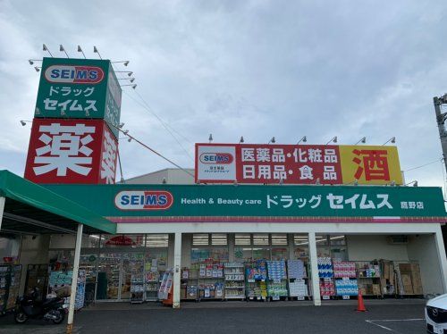 ドラッグセイムス鷹野店の画像