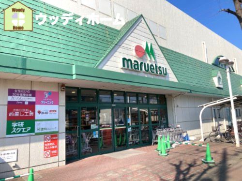 maruetsu(マルエツ) 東川口店の画像