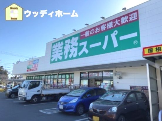 業務スーパー 川口八幡木店の画像
