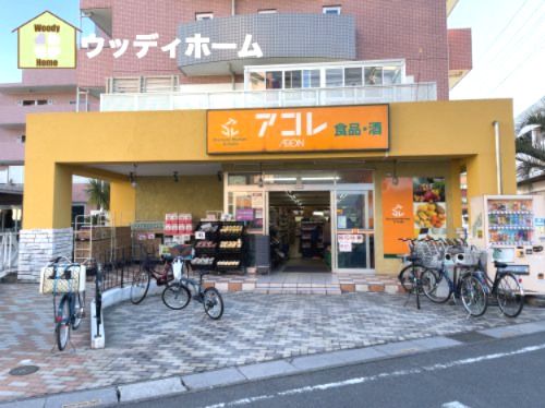 アコレ 南鳩ヶ谷店の画像