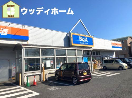 ビッグ・エー 川口伊刈店の画像