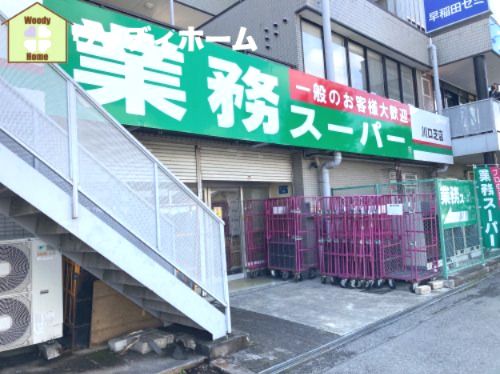 業務スーパー 川口芝店の画像