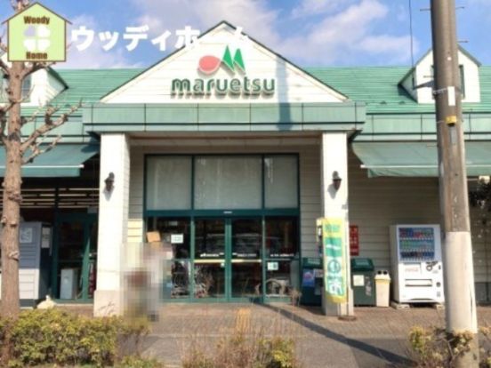 maruetsu(マルエツ) 芝塚原店の画像