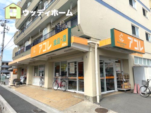 アコレ上青木西店の画像