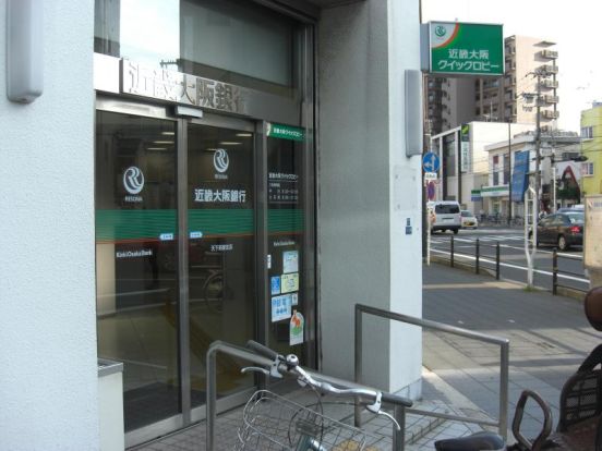 関西みらい銀行 天下茶屋支店(旧近畿大阪銀行店舗)の画像