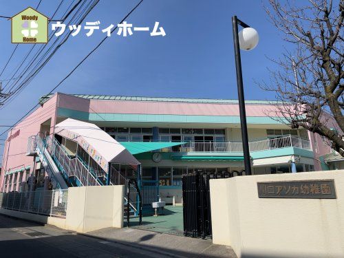 川口アソカ幼稚園の画像
