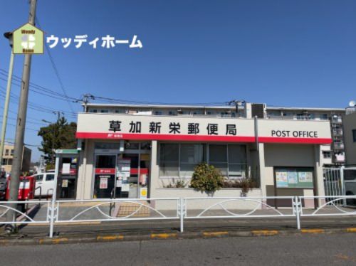 草加新栄郵便局の画像