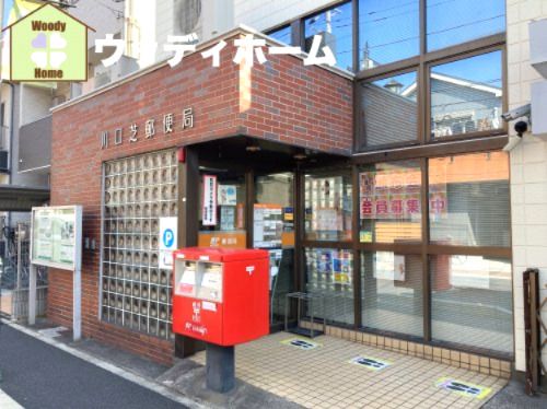 川口芝郵便局の画像