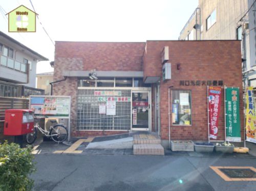 川口元郷六郵便局の画像