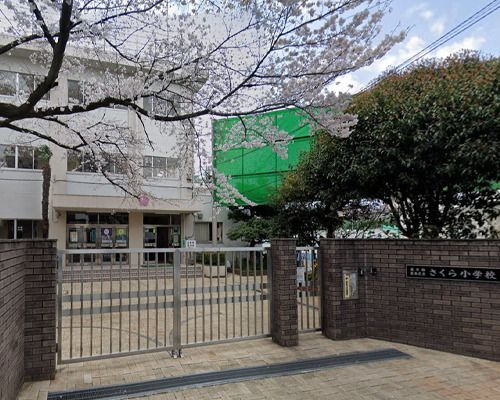 豊島区立さくら小学校の画像