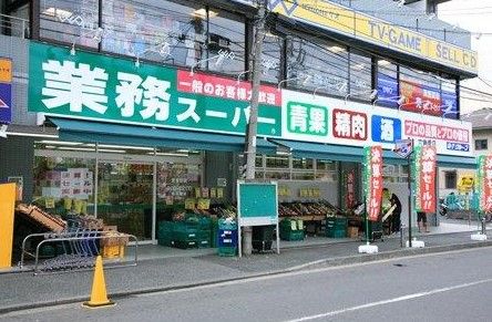 業務スーパー 六角橋店の画像