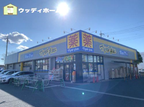 ドラッグストア マツモトキヨシ せんげん台東店の画像