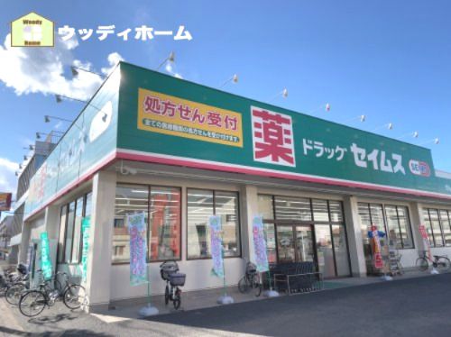 ドラッグセイムスせんげん台店の画像