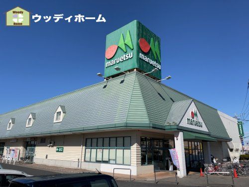 maruetsu(マルエツ) 春日部緑町店の画像