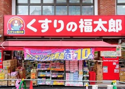 くすりの福太郎 市谷柳町店の画像