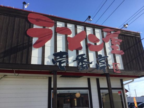 ラーメン屋壱番亭 三和店の画像