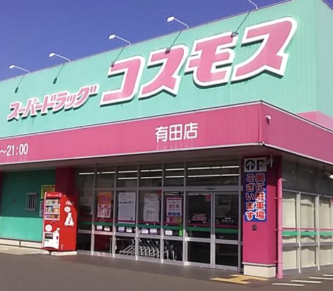 ディスカウントドラッグ コスモス 佐賀有田店の画像