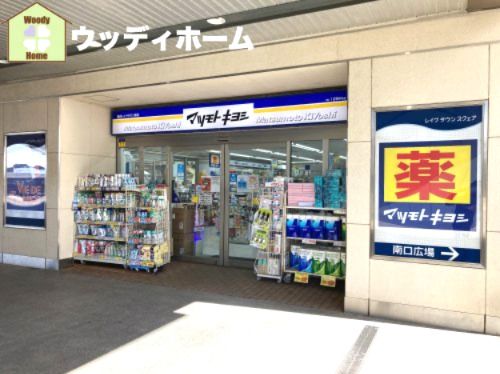 マツモトキヨシ 越谷レイクタウン駅店の画像