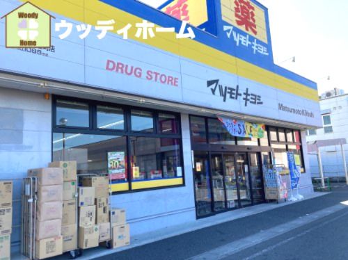 ドラッグストア マツモトキヨシ 南越谷七左町店の画像