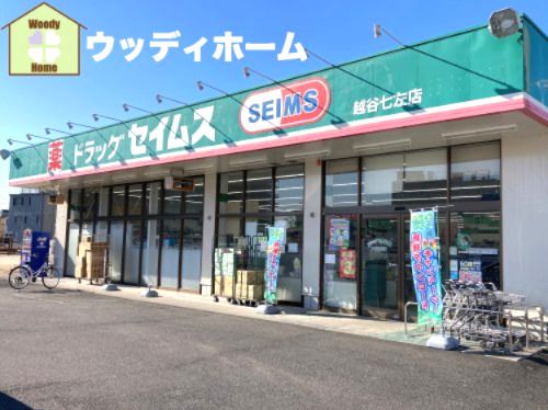 ドラッグセイムス越谷七左店の画像