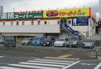 業務スーパー 武山店の画像