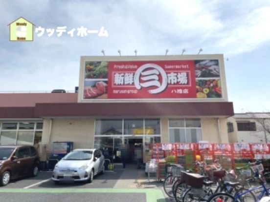 新鮮市場八幡店の画像