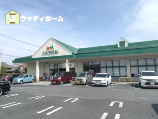 maruetsu(マルエツ) 草加八幡店の画像