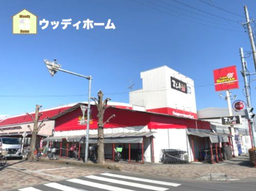 スーパーマルサン 越谷花田店の画像