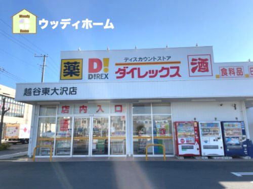 ダイレックス 越谷東大沢店の画像