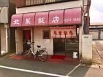 北葉飯店の画像