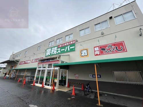 業務スーパー 平野店の画像