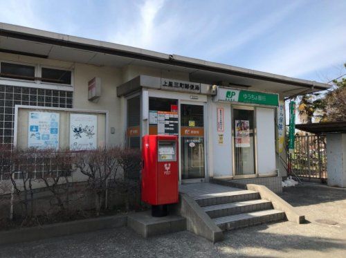 上里三町郵便局の画像