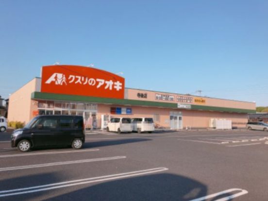 クスリのアオキ 寺後店の画像