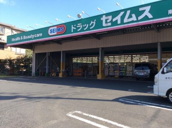 ドラッグセイムス南川崎店の画像