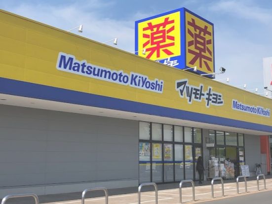 ドラッグストア マツモトキヨシ フォルテ羽生店の画像